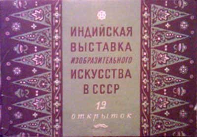 ����� �������� ���������� �������� ���������������� ��������� � ���л
Set of postal cards �The Indian exhibition of fine art in USSR�