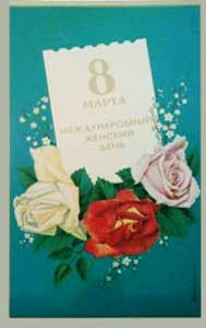 �������� ��. ��������. 8 �����. ������������� ������� �����
Postal card �March 8. The international female day by L. Kirillov�