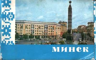 ����� �������� ������
Set of postal cards �Minsk�