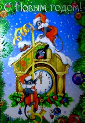 �������� �� ����� �����!�
Postal card �With New year!�