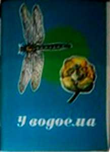 ����� �������� �� ������
Set of postal cards �At reseroir�