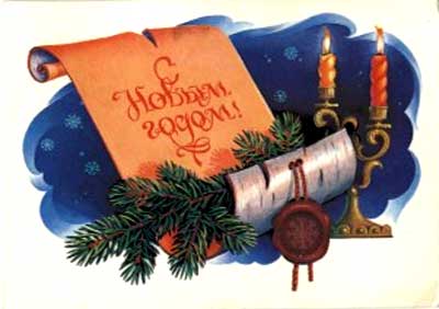 �������� �� ����� �����!�
Postal card �With New year!�
