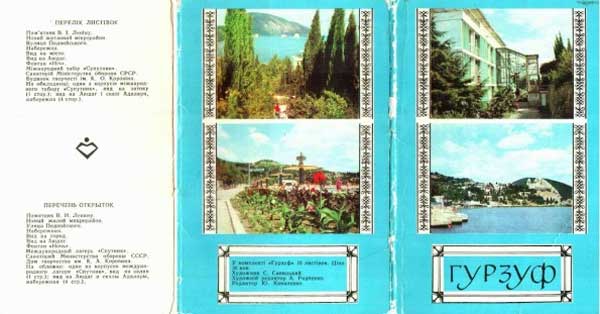����� �������� ��������
Set of postal cards �Gurzuf�