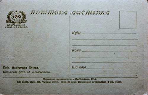 ����� �������� �300 ��� ������������� ������� � �������
Set of postal cards �300th anniversary of reunion of Ukraine with Russia�