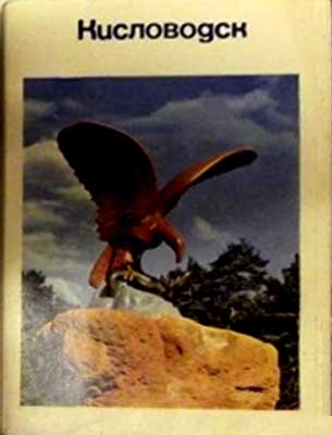 ����� �������� �����������
Set of postal cards �Kislovodsk�