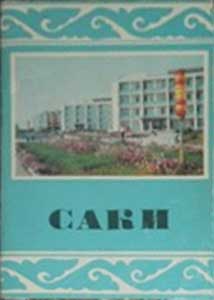 ����� �������� �����
Set of postal cards �Saki�