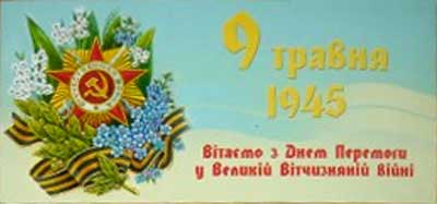 �������� �9 ��� 1945�
Postal card �May 9, 1945�