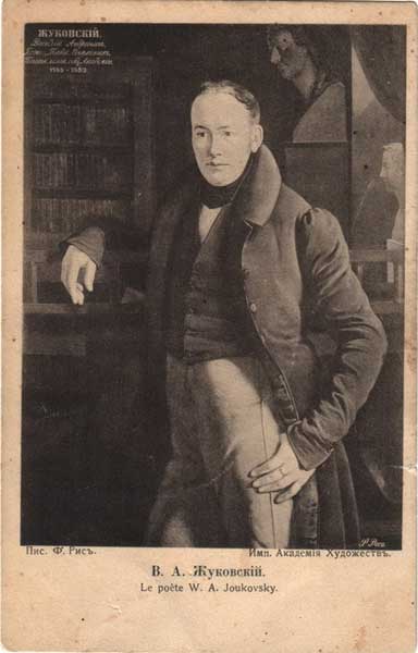 �������� ��.�.����. �.�.���������
Postal card �Basil A. Zhukovsky by Francois Nicolas Riss�