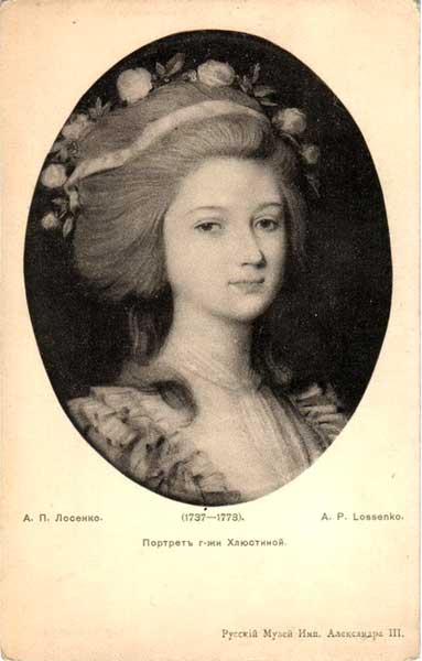 �������� ��.�.�������. ������� ������� ���������
Postal card �Portrait of Khlyustinova by Anthony P. Losenko�