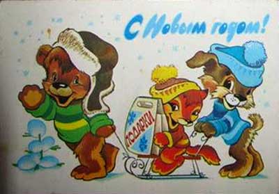 �������� ��.�.����������. � ����� �����!�
Postal card �With New Year! by Vladimir I. Chetverikov�