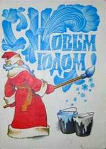 �������� ��.�.����������. � ����� �����!�
Postal card �With New Year! by Vladimir I. Chetverikov�
