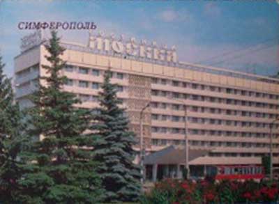 �������� ������������. ��������� ������
Postal card �Simpheropol. Hotel Moscow�