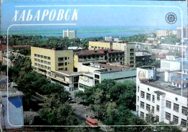 ����� �������� ������� ����. ���������
Set of postal cards �Cities of USSR. Khabarovsk�