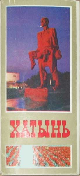 ����� �������� ��������
Set of postal cards �Khatyn�