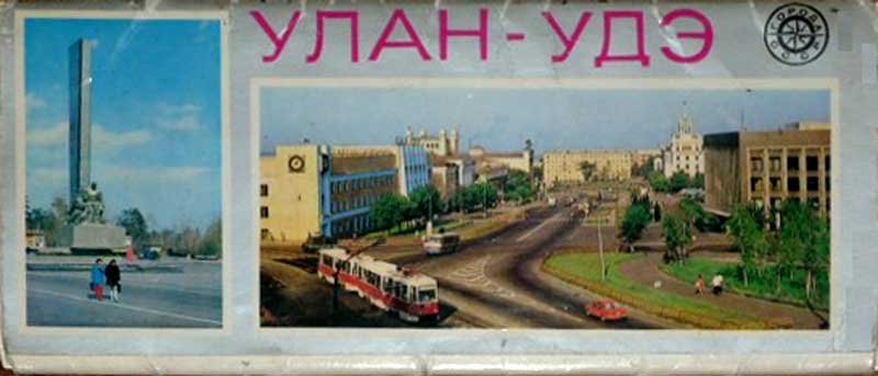 ����� �������� ������� ����. ����-����
Set of postal cards �Cities of USSR. Ulan-Ude�