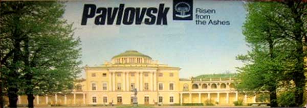 ����� �������� ���������. ����������� �� �����
Set of postal cards �Pavlovsk. Risen from the Ashes�