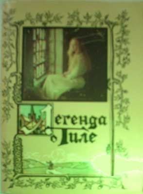 ����� �������� �������� � ����
Set of postal cards �Legend about Til�