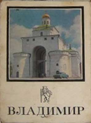 ����� �������� ���������
Set of postal cards �Vladimir�