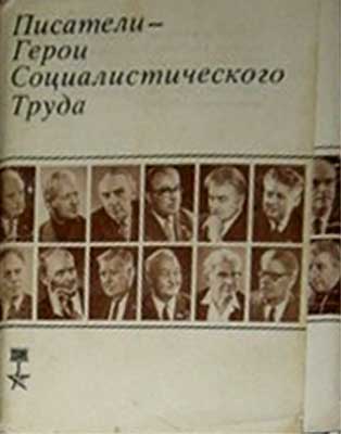 ����� �������� ��������� - ����� ����������������� �����
Set of postal cards �Writers - the Heroes of Socialist Work�