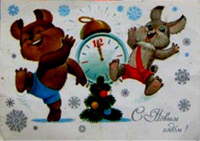 �������� ��.�.�������. � ����� �����!�
Postal card �With New year! by Vladimir I. Zarubin�
