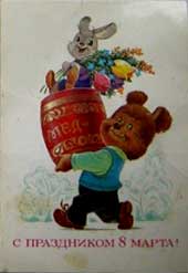 �������� ��.�.�������. � ���������� 8 �����
Postal card �With holiday of March 8! by Vladimir I. Zarubin�