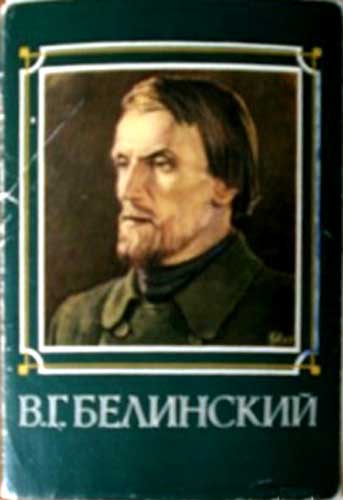 ����� �������� ��.�.���������
Set of postal cards �Vissarion G. Belinsky�