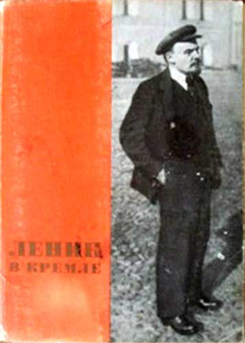 ����� �������� ������ � ������
Set of postal cards �Lenin in the Kremlin�