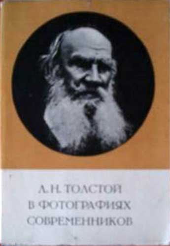 ����� �������� ��.�.������� � ����������� �������������
Set of postal cards �Leo N. Tolstoy in photos of the contemporaries�