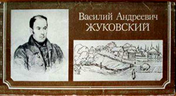 ����� �������� �������� ��������� ���������
Set of postal cards �Basil An. Zhukovsky�