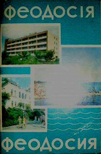 ����� �������� ����������
Set of postal cards �Feodosia�