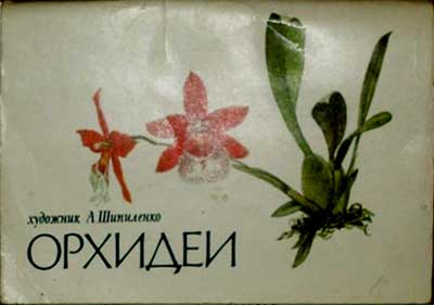 ����� �������� ��. ���������. �������
Set of postal cards �Orchids by A. Shipilenko�