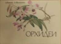 ����� �������� ��. ���������. �������
Set of postal cards �Orchids by A. Shipilenko�