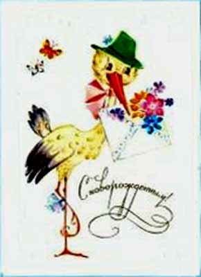 �������� ��.�.��������. � �������������!�
Postal card �With newborn! by Lydia M. Manilova�