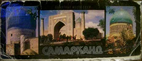 ����� �������� ��������� ����� ����. ���������
Set of postal cards �The memorable places of USSR. Samarkand�
