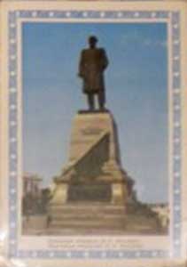 �������� ��������� �.�.�������� � �����������
Postal card �Monument to Paul S. Nakhimov in Sevastopol�