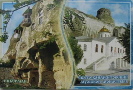 ����� �������� ���������. �����-������������� ������� ����������
Set of postal cards �Inkerman. Monastery of St Clement�