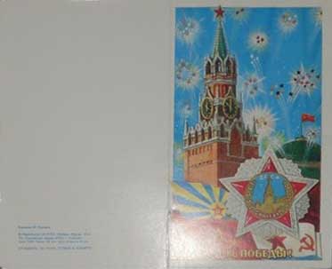 �������� �� ���� ������!�
Postal card �In day of Victory!�