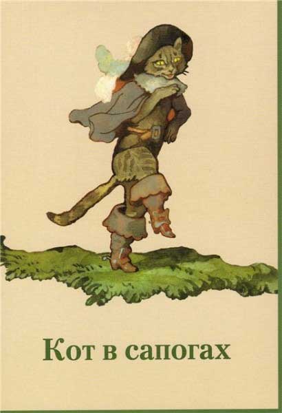 ����� �������� ��.�.�������. ��� � ��������
Set of postal cards �Puss In Boots by Boris A. Dekhterev�