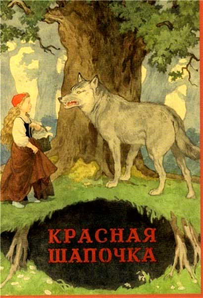 ����� �������� ��.�.�������. ������� �������
Set of postal cards �Little Red Riding-Hood by Boris A. Dekhterev�