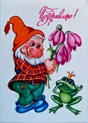 �������� �����������!�
Postal card �I congratulate!�