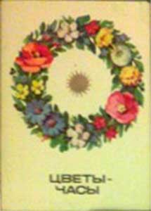 ����� �������� ������-�����
Set of postal cards �Flowers the watch�