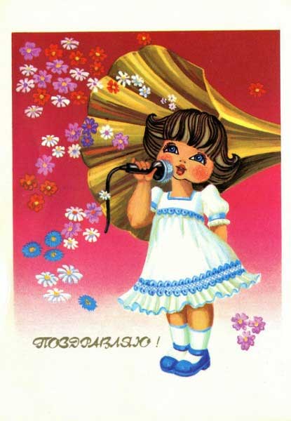 �������� �����������!�
Postal card �I congratulate!�