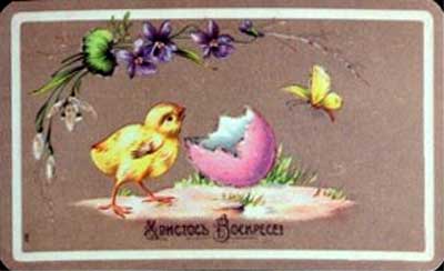 �������� �������� ��������!�
Postal card �Resurrection of Christ!�