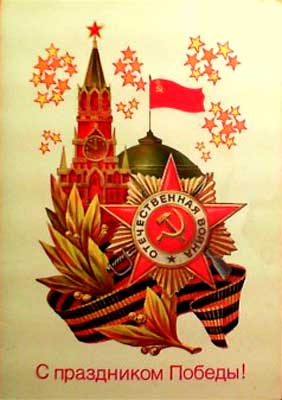 �������� �� ���������� ������!�
Postal card �With feast of Victory!�