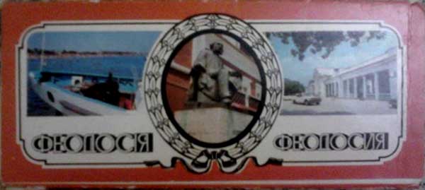 ����� �������� ����������
Set of postal cards �Feodosia�