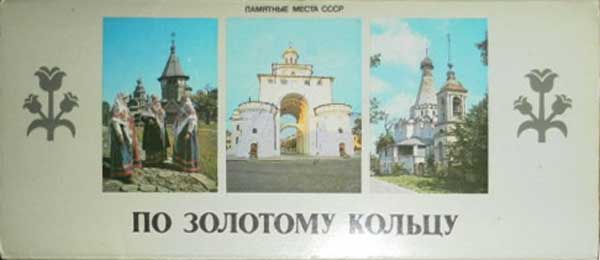 ����� �������� ��������� ����� ����. �� �������� ������
Set of postal cards �The memorable places of USSR. On the Golden ring�