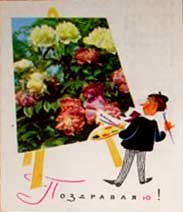 �������� �����������!�
Postal card �I congratulate!�