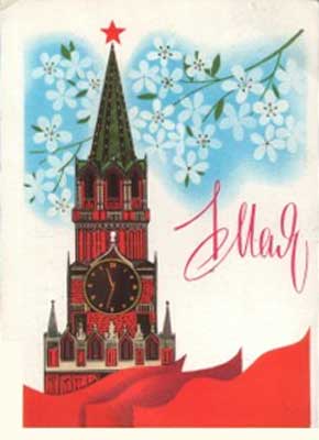 �������� �1 ����
Postal card �May 1�