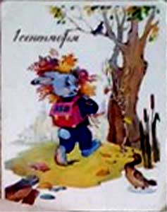 �������� �1 ���������
Postal card �September 1�