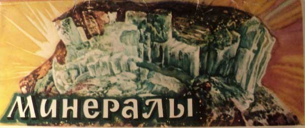 ����� �������� ����������
Set of postal cards �Minerals�